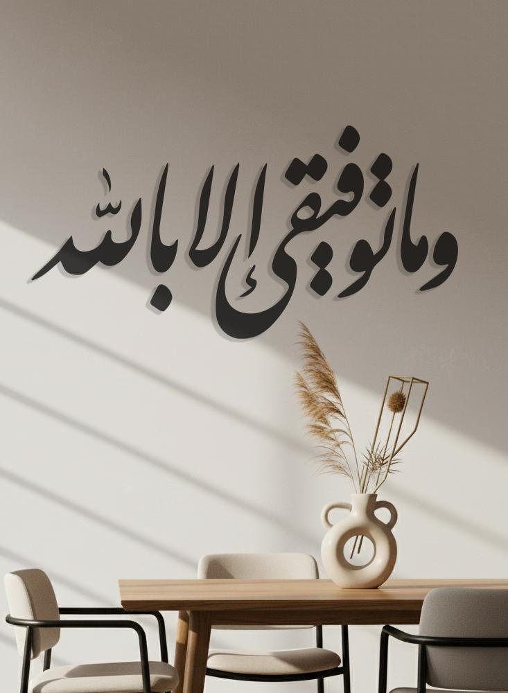 منحوتة أكريليك - و ماتوفيقي إلا بالله - AC-112026011