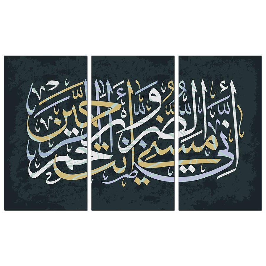 Islamic wall art - Indeed distress has touched me and You are the Most Merciful of the merciful - 1310 - divided into three pieces