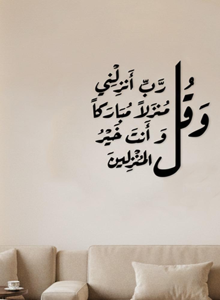 لوحة أكريليك - و قل رب أنزلني منزلا مباركا و أنت خير المنزلين - AC-281025001B