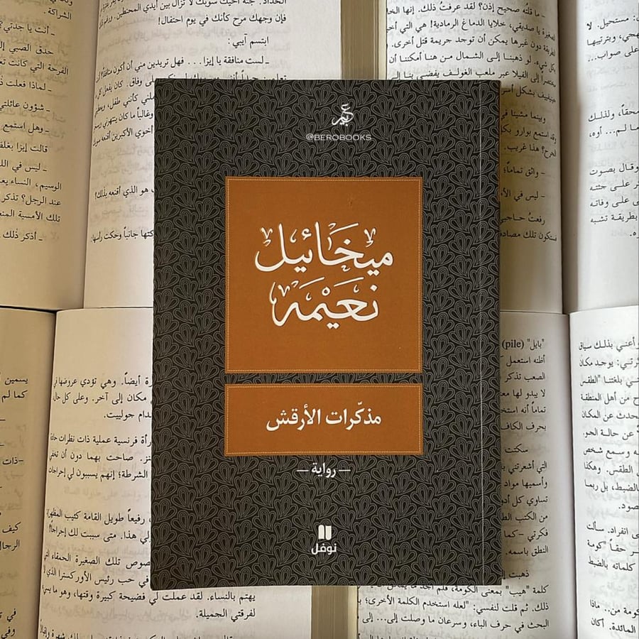 مذكرات الأرقش-ميخائيل نعيمة