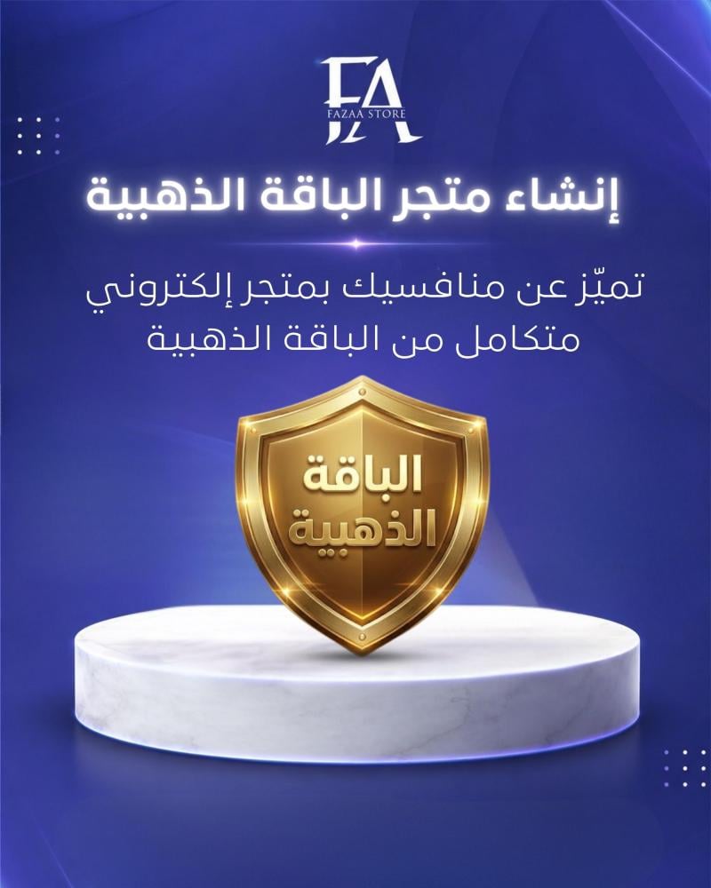 إنشاء متجر الباقة الذهبية