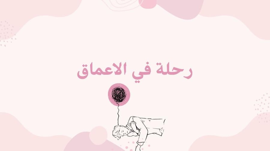 رحلة في الاعماق