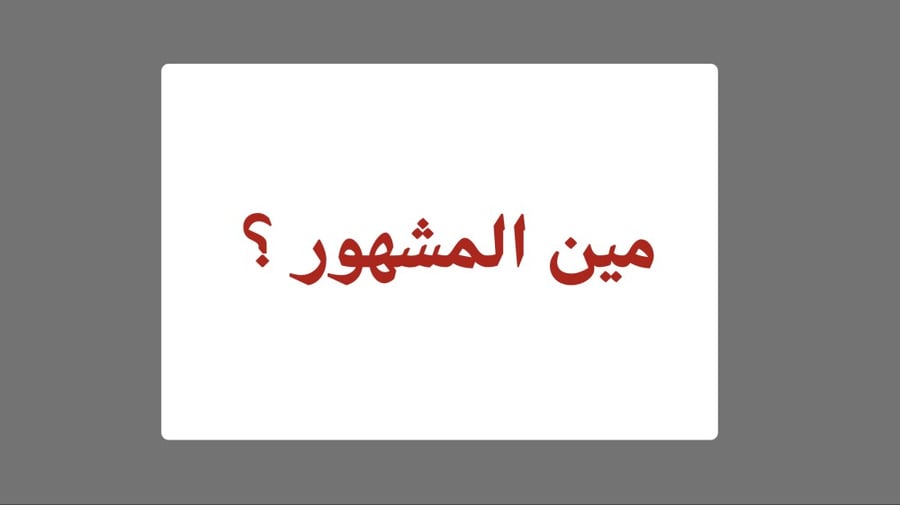 مين المشهور ؟