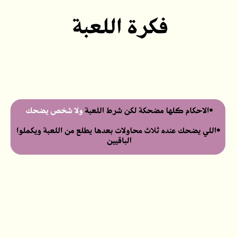 ممنوع الضحك !