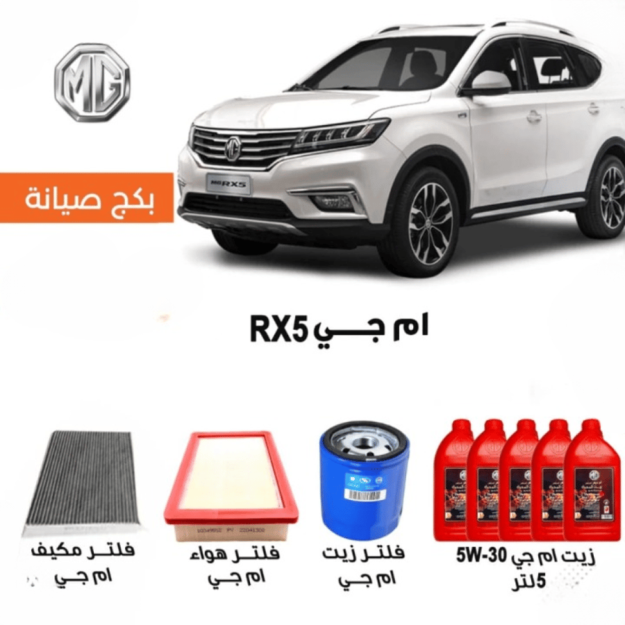بكج صيانة MG RX5