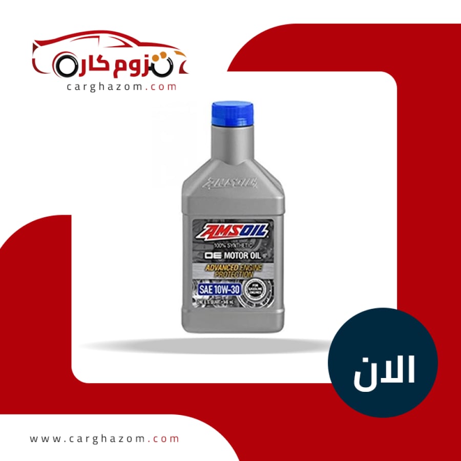 زيت-محرك-امزويل-تخليقي-بالكامل