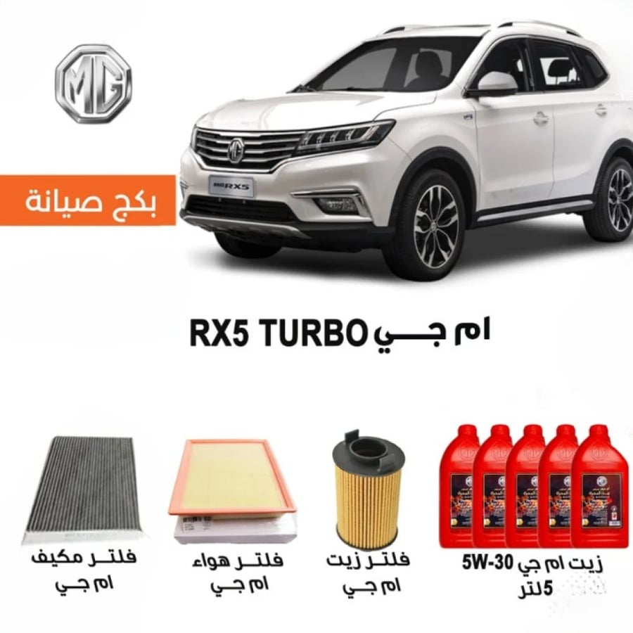 بكج صيانة MG RX5 TURBO
