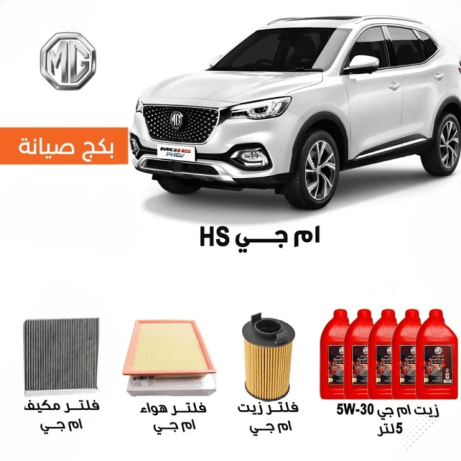 بكج صيانة MG HS