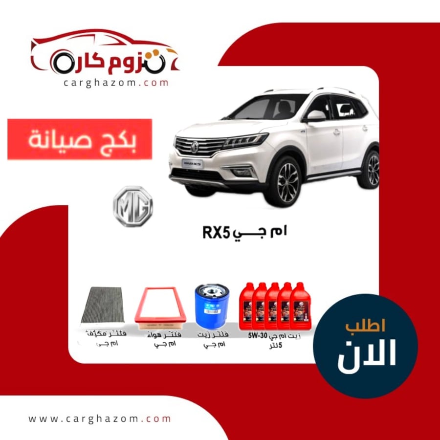 بكج-صيانة-ام-جي-ار-اكس-5