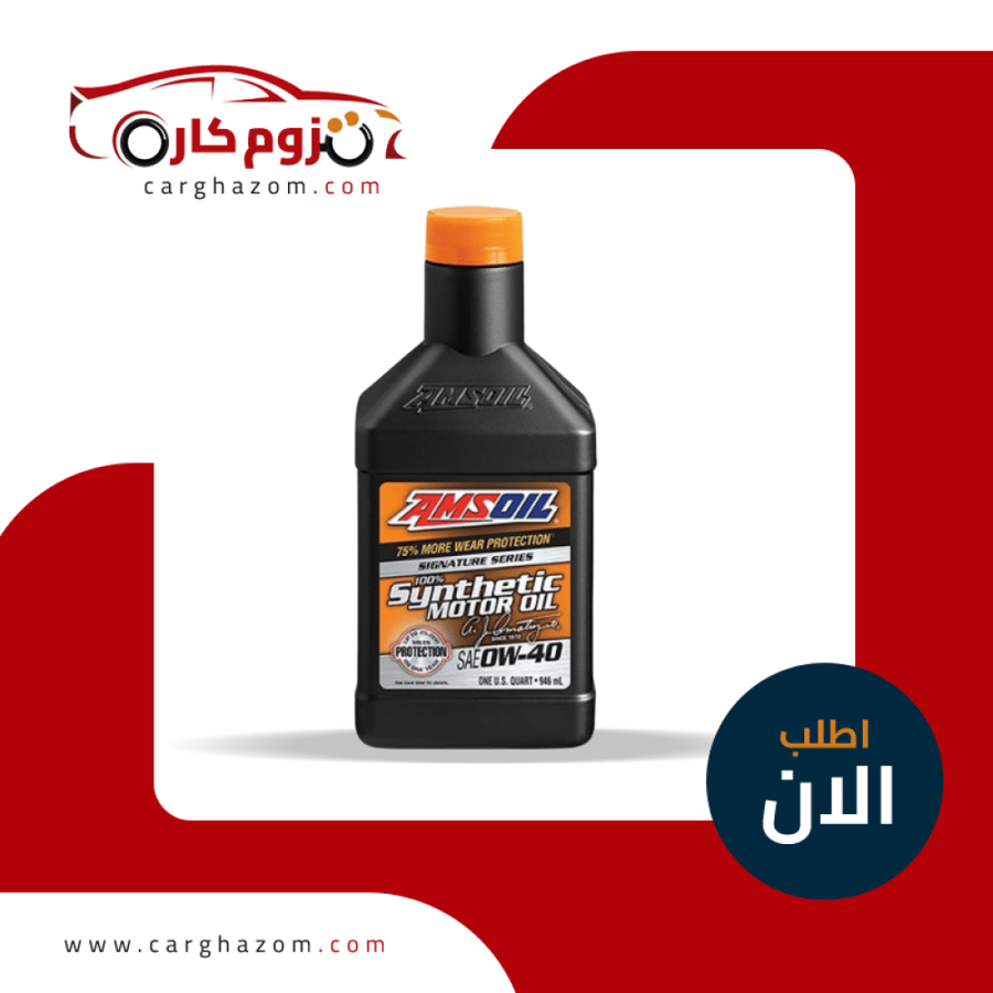 زيت محرك امزاويل AMSOIL 0W40 SS 946ML