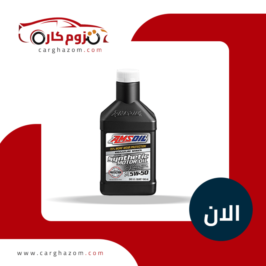 زيت-محرك-امزويل-تخليقي-بالكامل