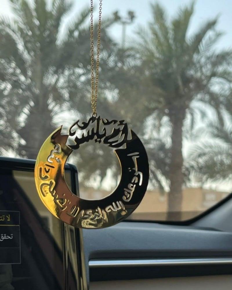 تعليقة سيارة بالاسم مع عبارة استودعتك الله الذي لا تضيع ودائعه