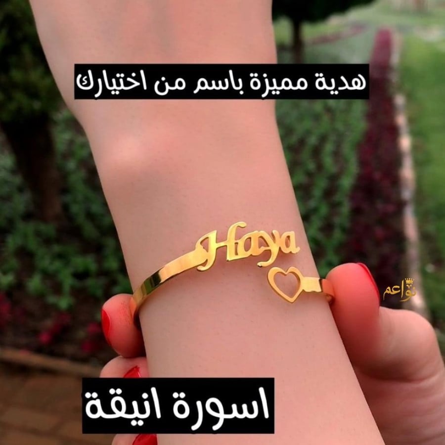 اساور نسائيه بالاسم اساور بالاسم سواره نسائية  اساور بالاسم اساور حروف