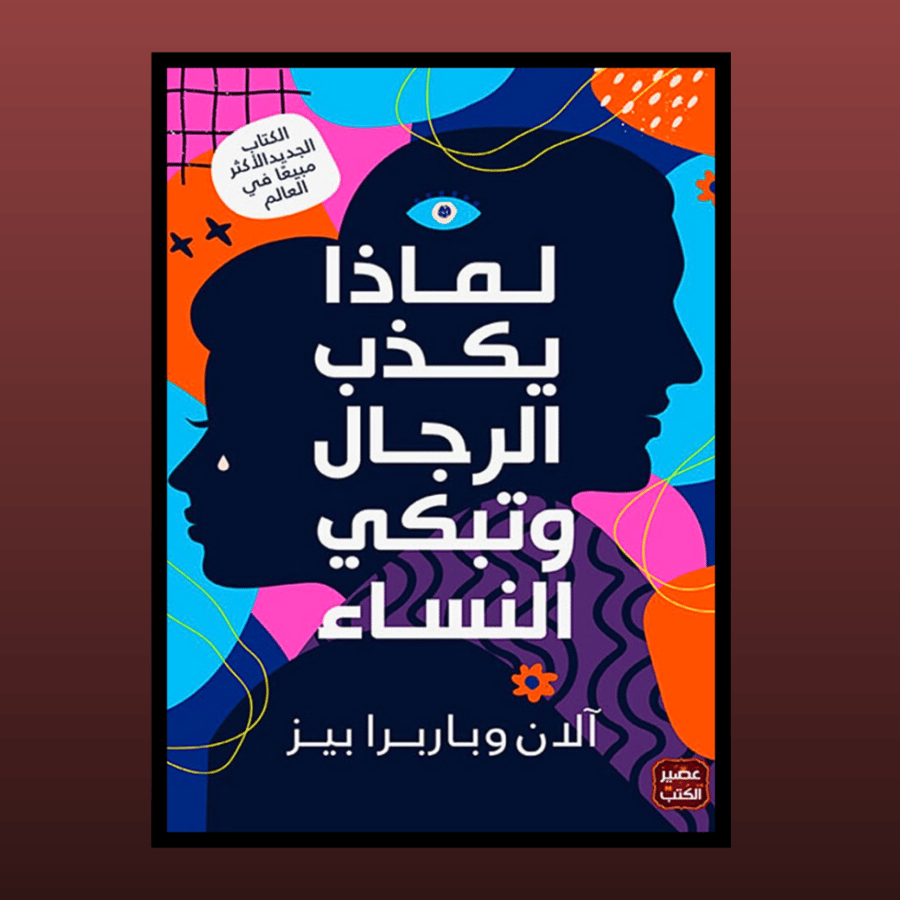 كتاب - لماذا يكذب الرجل وتبكي النساء