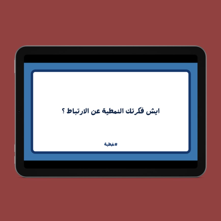 لعبة خطبـــة ( 55 سؤال )