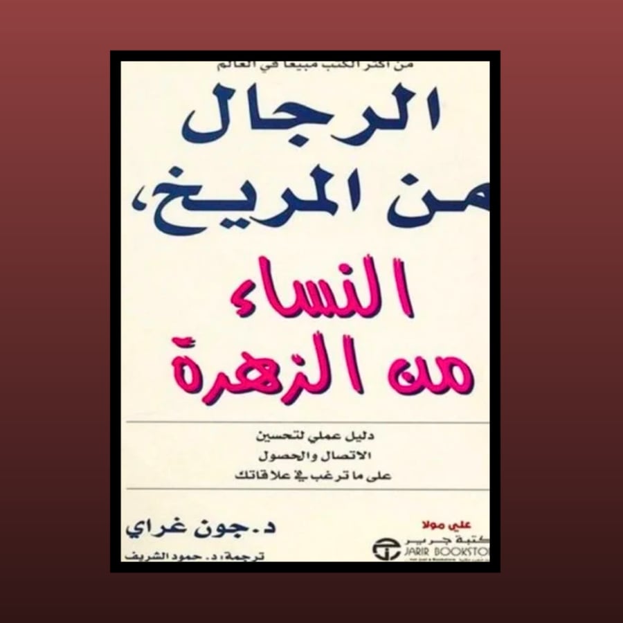 كتاب - الرجال من المريخ والناس من الزهرة