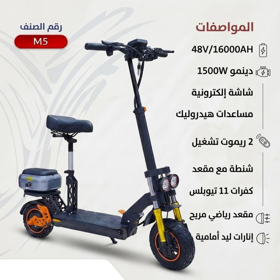سكوتر كهربائي بمقعد نيوسبيد New Speed M5 دينمو 1500W وبطارية 48V كفرات 11 تيوبلس مع مساعدات هيدروليك وشنطة خلفية