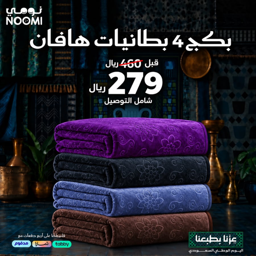 بكج 4 بطانيات هافان
