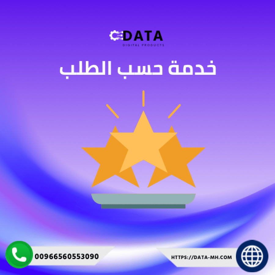 خدمة حسب الطلب