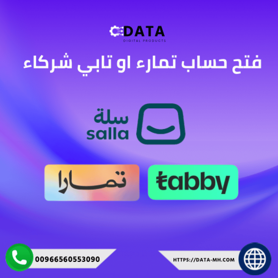 فتح-حساب-تمارا-او-تابي-شركاء