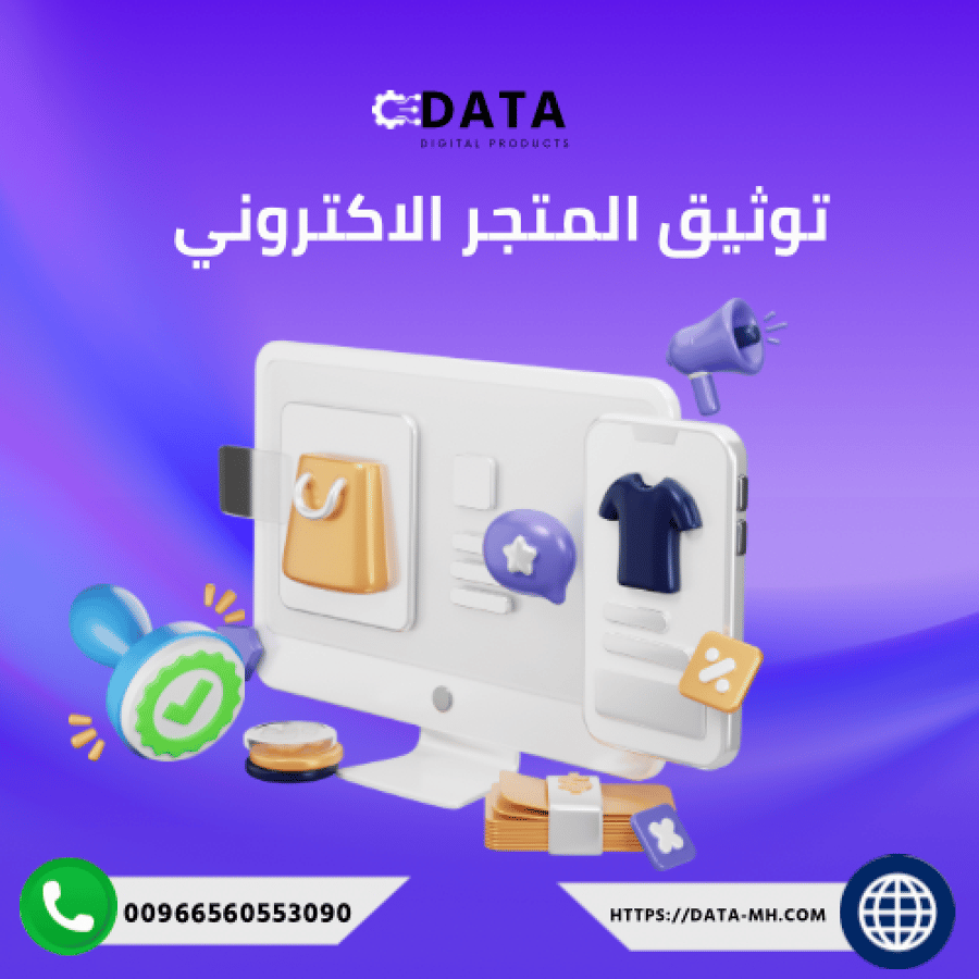 توثيق-المتجر-الاكتروني