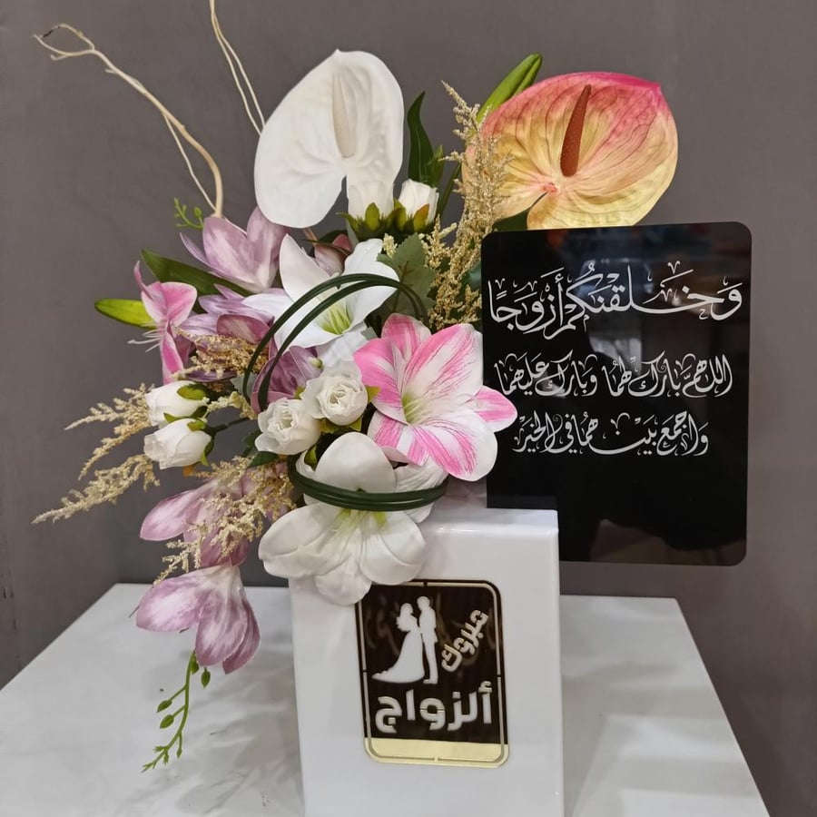 ستاند بتنسيق ورد صناعي تهنئة للعروسين