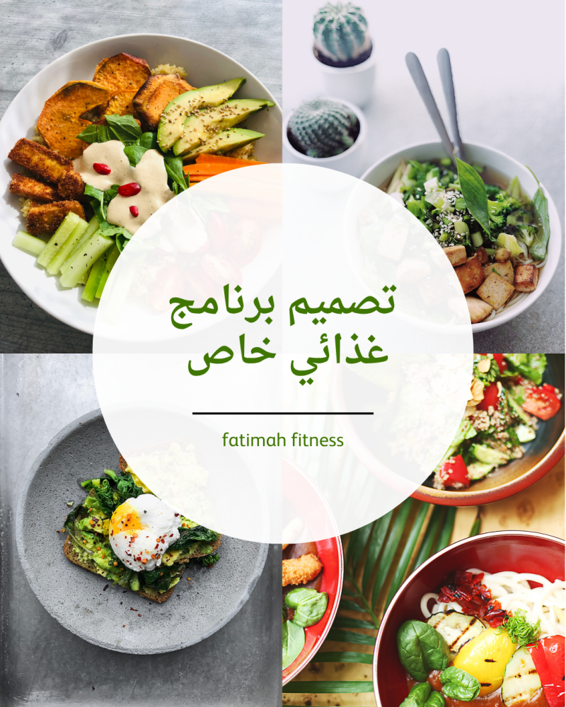 تصميم برنامج غذائي خاص