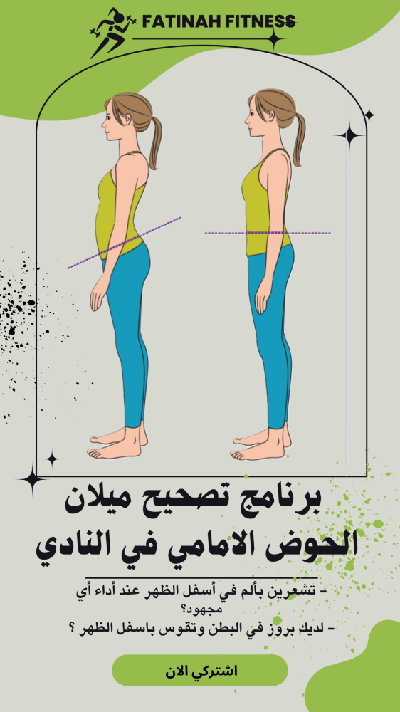 برنامج ميلان الحوض الأمامي في النادي