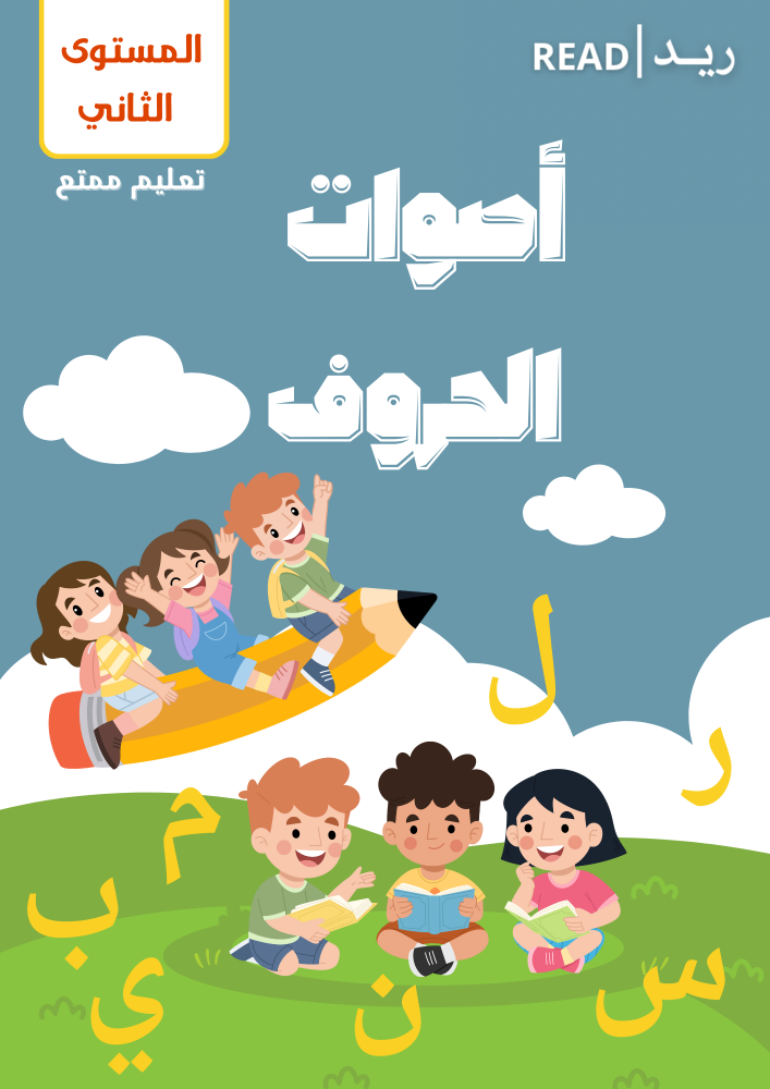 كتاب أصوات الحروف