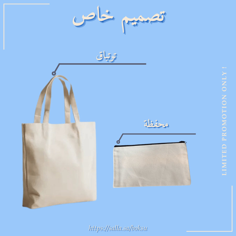 توت باق و محفظة حسب الطلب