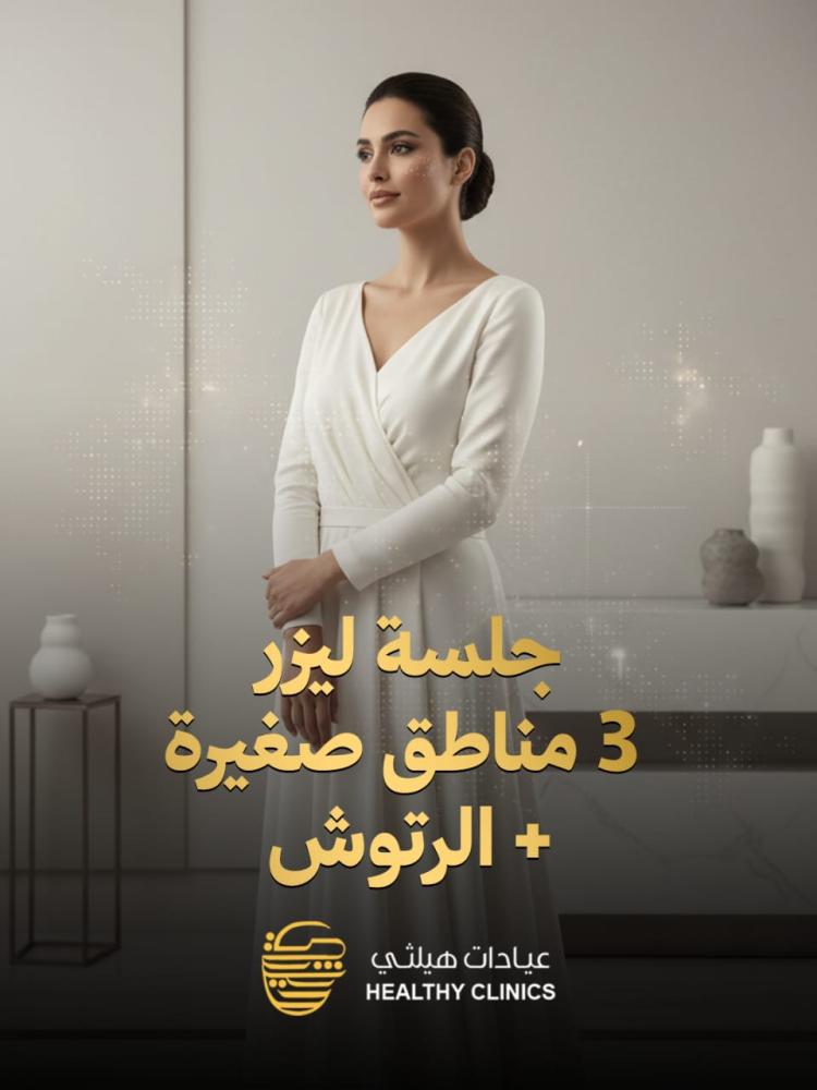 جلسة ليزر 3 مناطق صغيره + الرتوش للنساء