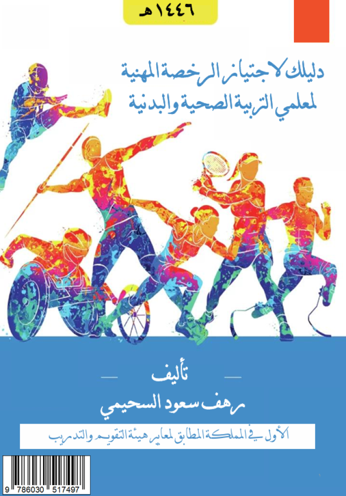 كتاب رقمي ( دليلك لاجتياز الرخصة المهنية للتربية الصحية والبدنية )