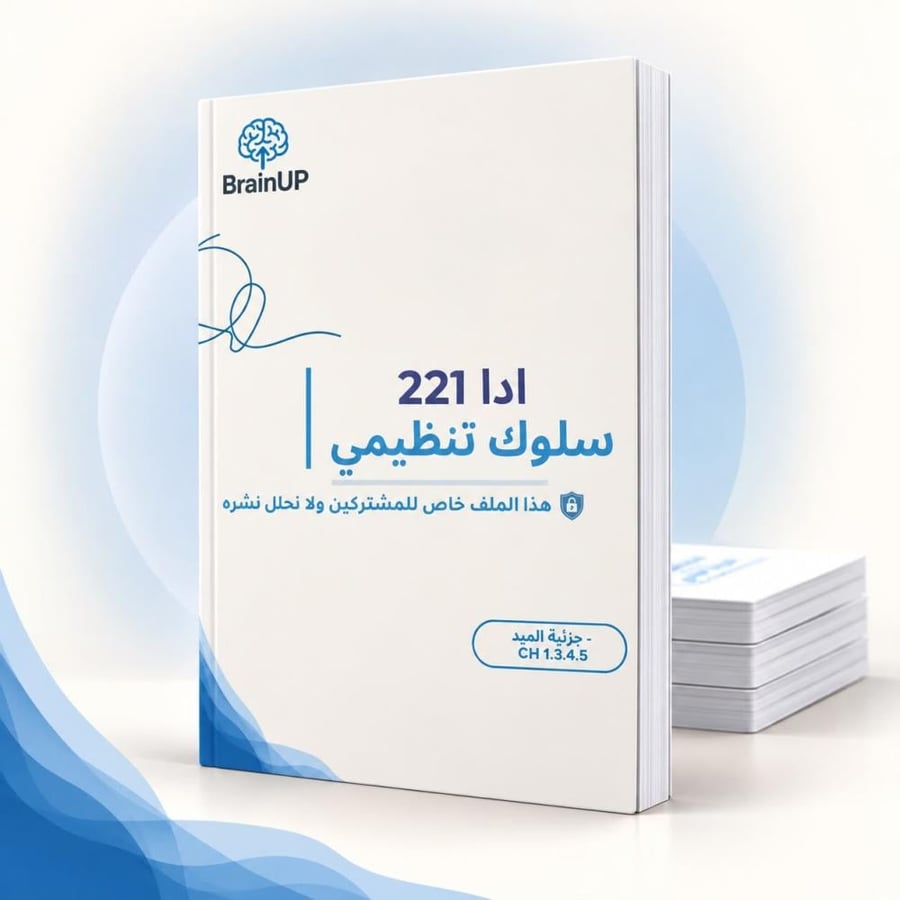 ملزمة ميد سلوك تنظيمي-221