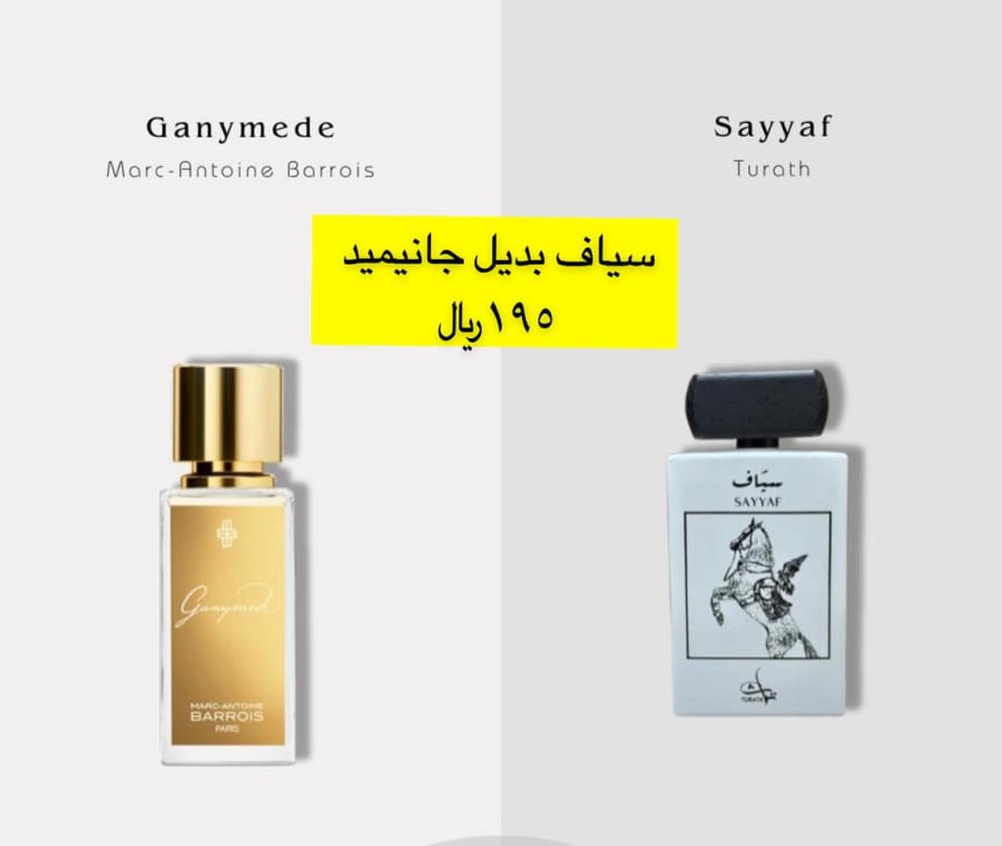 سياف بديل جانيميد