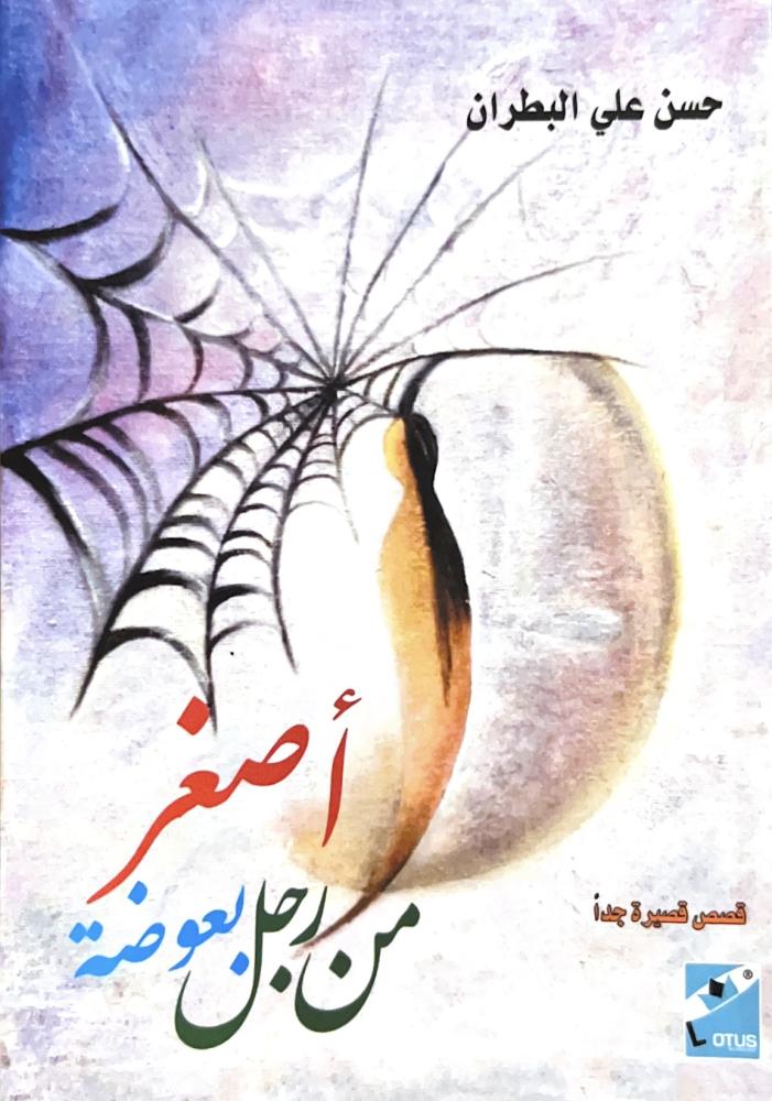 أصغر من رجل بعوضة