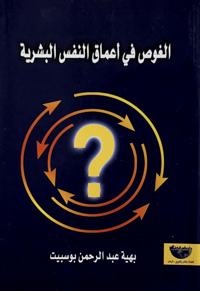 الغوص في أعماق النفس البشرية