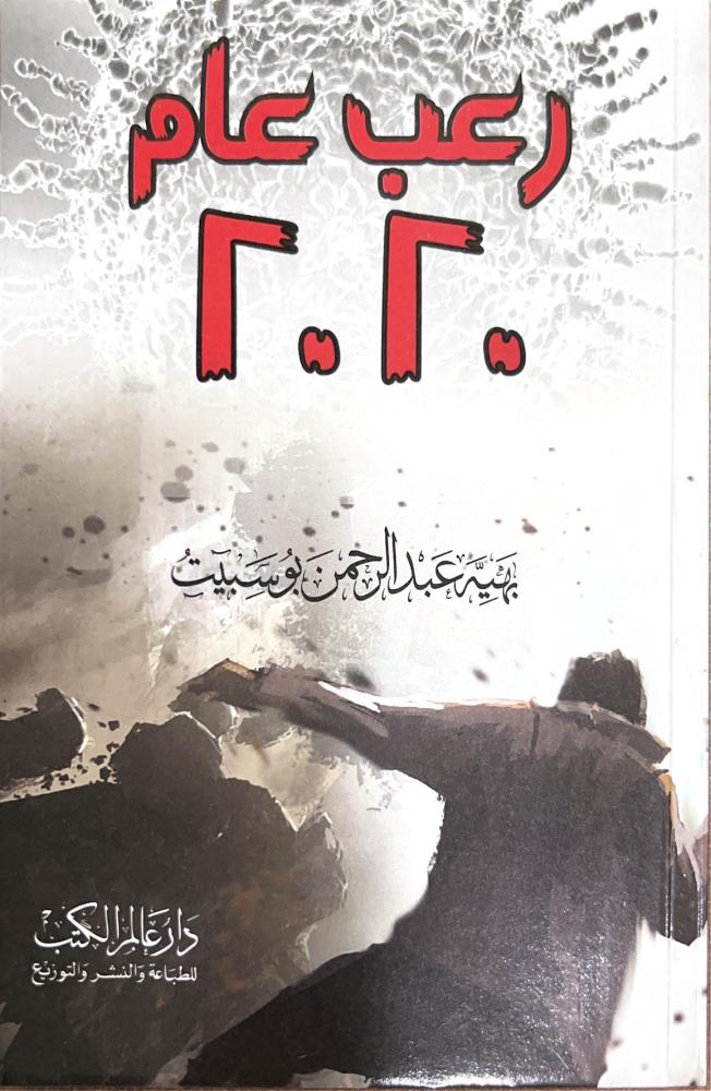 رعب عام 2020