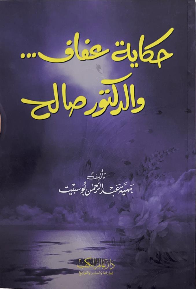 رواية حكاية عفاف والدكتور صالح