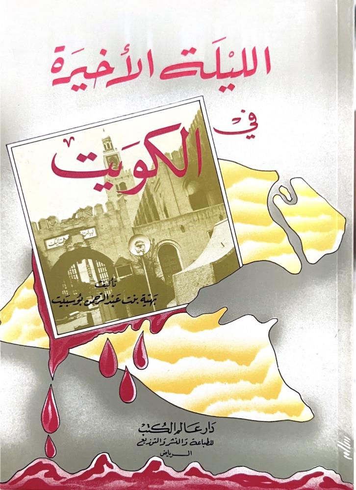 الليلة الاخيرة في الكويت