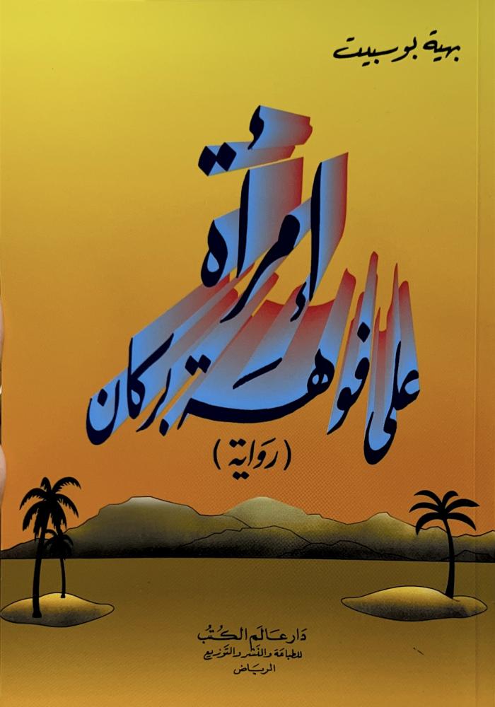 رواية إمرأة على فوهة بركان