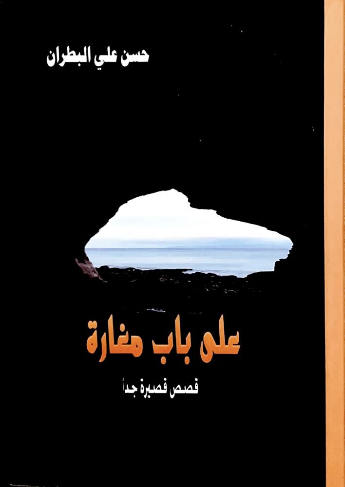 على باب مغارة