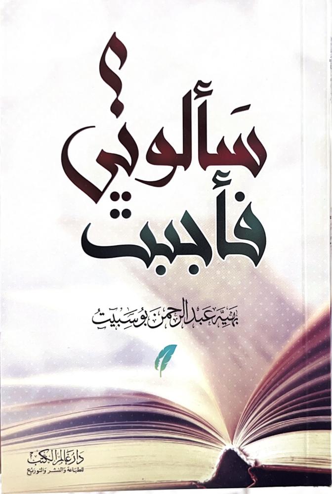 سألوني فأجبت