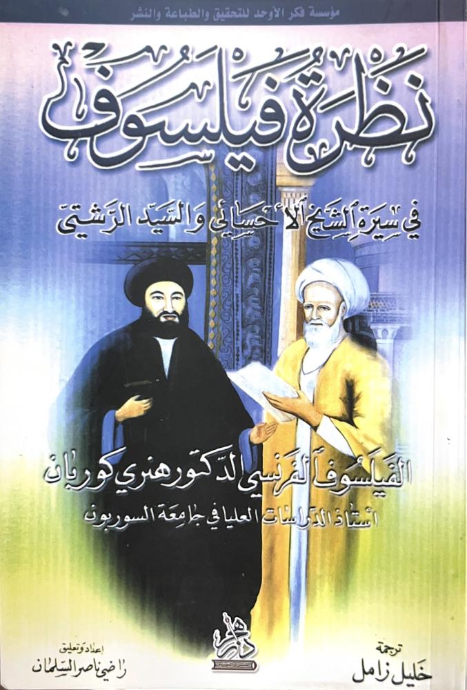 نظرة فيلسوف في سيرة الشيخ الأحسائي والسيد الرشتي