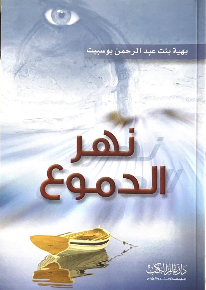 نهر الدموع