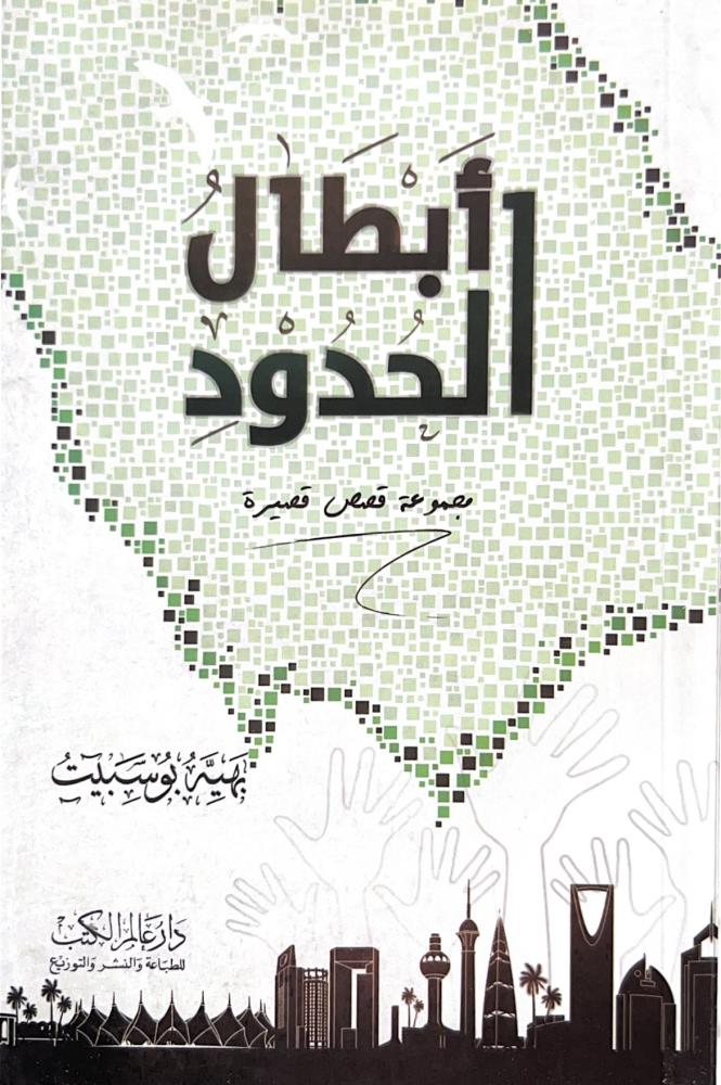 أبطال الحدود