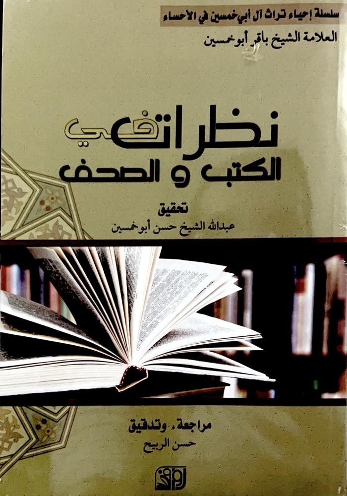 نظرات في الكتب والصحف