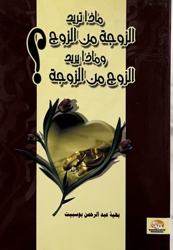 ماذا تريد الزوجة وماذا يريد الزوج ؟