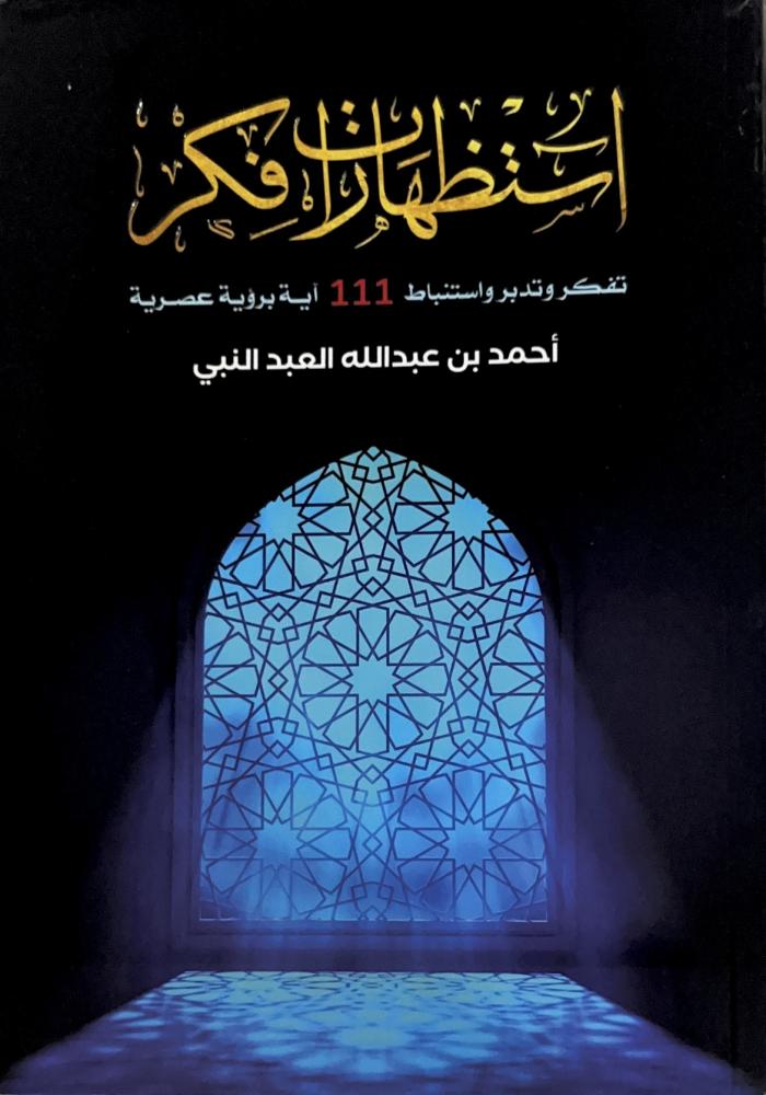 كتاب استظهارات فكر