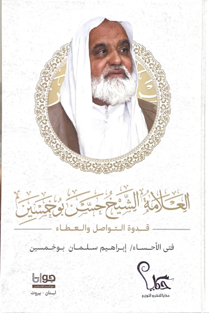 العلامة الشيخ حسن بوخمسين قدوة التواصل والعطاء