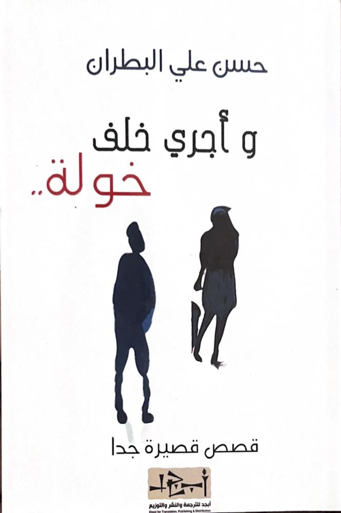 وأجري خلف خولة